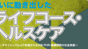 【出展報告】ライフコース・ヘルスケアシンポジウム