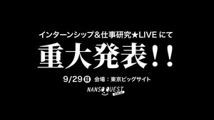 9/28のインターン合説で重大発表あります。