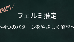 【絶対に抑えたい】フェルミ推定の4つのパターンをやさしく解説！