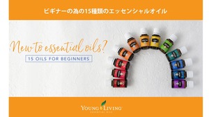 ビギナーの為の15種類のエッセンシャルオイル①