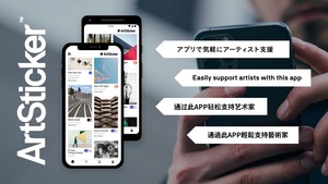 【NEWS】アーティスト支援プラットフォーム「ArtSticker」が、英語・中国語にも対応いたしました。