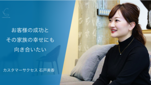 営業のキャリアに悩むあなたへ。顧客の倒産を経験した石戸美香の｢カスタマーサクセス｣という誓い