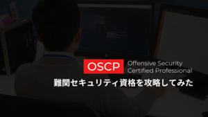 【OSCP取得奮闘記】難関セキュリティ資格を攻略してみた！