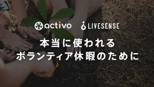 リブセンス社の「有給ボランティア休暇」制定に伴い、「activo」のボランティア情報提供を開始いたしました。