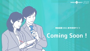 南総通運2021新卒採用サイト（予告サイト）