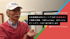水彩画講師40年のキャリアを持つ柴崎春通が個展を開催。73歳YouTuber、50万人以上のフォロワーを持つ彼の魅力に迫る【Creators Interview】