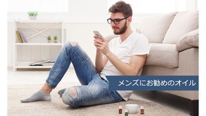 メンズにお勧めのエッセンシャルオイル①