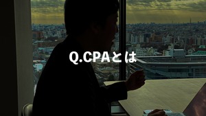 CPAとはどんな意味？計算方法や重要性を解説【マーケティング用語】