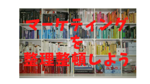マーケティングを勉強中（6）