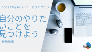 三年先の稽古で自分のやりたいことを見つける