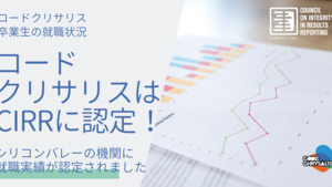 コードクリサリスがCIRRに認定！〜就職効率（投資効率）のシリコンバレースタンダード〜