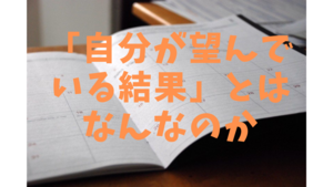 セルフマネジメントを勉強中（1）