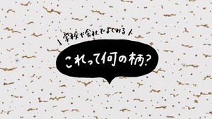 学校や事務所の天井でよくみる、あの模様のヒミツ。