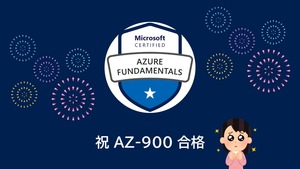 【AZ-900】広報採用担当ですが Microsoft Azure Fundamentals 合格しました