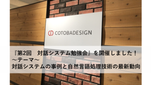 【第2回 対話システム勉強会開催】当日の様子をお伝えします！