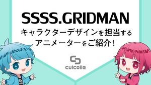 アニメ Ssss Gridman のキャラクターデザインを担当するアニメーターをご紹介 プレスリリース