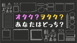 オタクとは？ヲタクとは？あなたはどっち？オタクの歴史を徹底解説！！