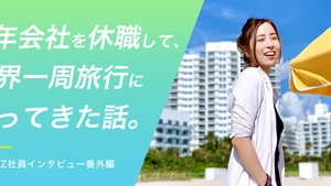 1年会社を休職して「世界1周旅行」に行った社員に、根ほり葉ほり話を聞いてみた