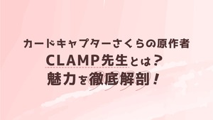 『カードキャプターさくら』の原作者・CLAMP先生とは？魅力を徹底解剖！