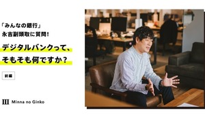 「みんなの銀行」永吉副頭取に質問！デジタルバンクって、そもそも何ですか？（前編）
