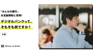 「みんなの銀行」永吉副頭取に質問！デジタルバンクって、そもそも何ですか？（中編）