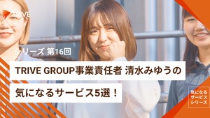 TRIVE GROUPの事業責任者 清水みゆうの気になるサービス5選！