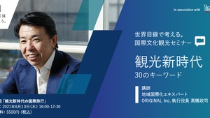 6月10日 、国際文化観光セミナー『 第二回 観光新時代の国際旅行』開催決定！