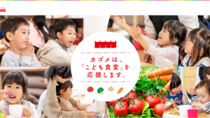 〈PORTFOLIO更新〉カゴメ株式会社「こども食堂応援キャンペーン」