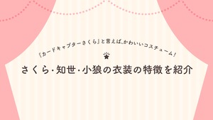 「カードキャプターさくら」と言えば、かわいいコスチューム！さくら・知世・小狼の衣装の特徴を紹介