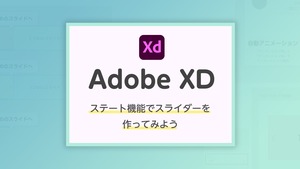 Adobe XD ステート機能を使ってスライダーを作ってみよう