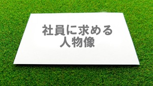 【ヴィジョン】社員に求める人物像