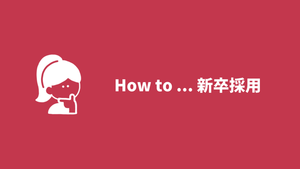 How to …新卒採用