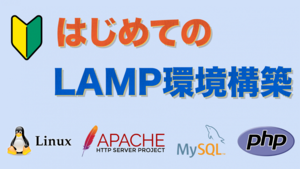 はじめてのLAMP環境構築 〜 LAMP環境とは？