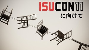 ISUCON11に向けて