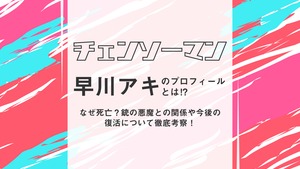[チェンソーマン]早川アキのプロフィールとは⁉なぜ死亡？銃の悪魔との関係や今後の復活について徹底考察！