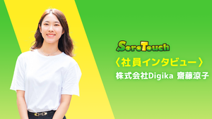 Digika（現：そろタッチ株式会社）で新たなキャリアを歩み始めて【インタビュー企画】教育×IT
