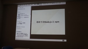初めてのnode.jsとnpmの勉強会を開催しました