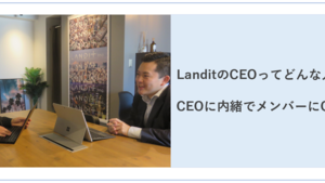 【創業ストーリー vol.2】CEO・藤林ってどんな人？メンバーに聞いてみた！
