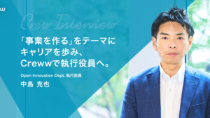学生時代から今に至るまで「事業を作る」をテーマにキャリアを歩み、Crewwで執行役員へ。
