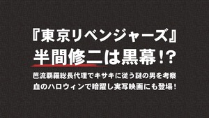 『東京リベンジャーズ』半間 修二（はんま しゅうじ）は黒幕！？芭流覇羅（バルハラ）総長代理で稀咲（キサキ）に従う謎の男を考察｜血のハロウィン"で暗躍し実写映画にも登場！