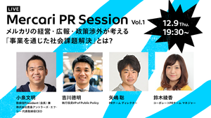 PRを前進させるナレッジシェアイベント「Mercari PR Session」開催決定！初回のテーマは“事業を通じた社会課題解決” #メルカリPRセッション
