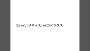 モバイルファーストインデックスの勉強会を開催しました