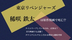 『東京リベンジャーズ』稀咲 鉄太（きさき てった）は原作漫画で死亡⁉ タイムリープしているのか、正体は？ 実写映画でも活躍！ タケミチとヒナにこだわる理由も徹底考察