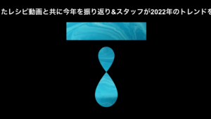 【事業紹介】TASTEMADEでバズったレシピ動画と共に今年を振り返り&TASTEMADEスタッフが2022年のトレンドを予想!!