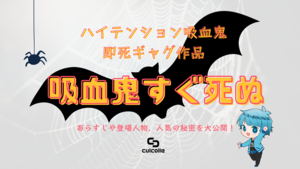 【お正月休み、何見る？】みんなで笑えるハイテンション吸血鬼即死ギャグ作品『吸血鬼すぐ死ぬ』がオススメ！
