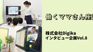 Digika（現：そろタッチ株式会社）で働くママさん座談会【インタビュー企画】