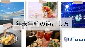 ～年末年始の過ごし方～