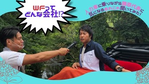 鎌倉なら人力車で聞くしかない！湘南・鎌倉Webコンサルティング会社「(株)ウィニングフィールド」ってどんな会社！？