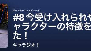 【キャラジオ！#8】今受け入れられやすいキャラクターの特徴を考えてみた！