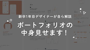 新卒デザイナーのポートフォリオ紹介！基本的な作り方と企業が見ているポイントとは？